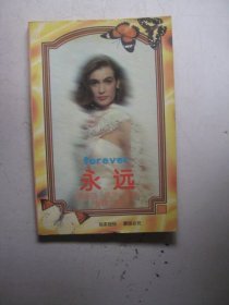 永远