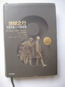 企鹅欧洲史8·地狱之行：1914-1949