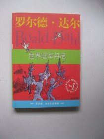 世界冠军丹尼：罗尔德·达尔作品典藏