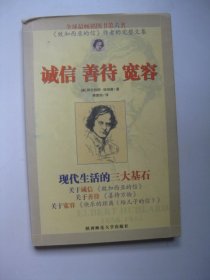 诚信 善待 宽容:现代生活的三大基石