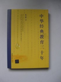 中华经典教育三十年（作者祝安顺签名
