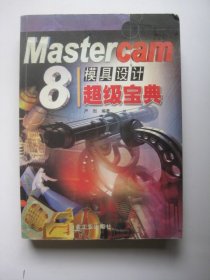 Mastercam 8模具设计超级宝典