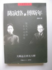 陈寅恪与傅斯年（全新增订版）