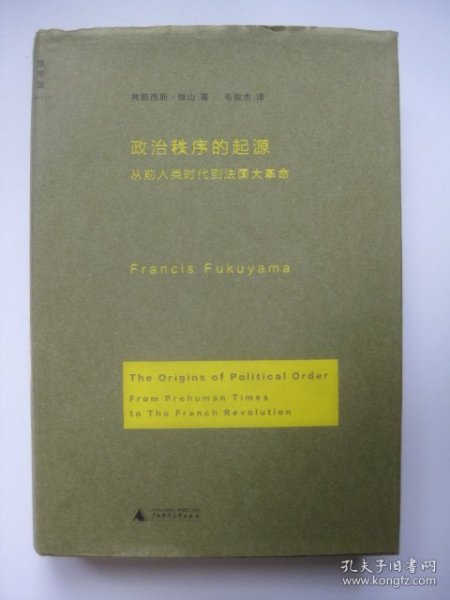 政治秩序的起源：从前人类时代到法国大革命