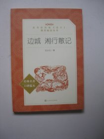 边城 湘行散记