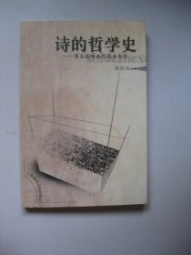 诗的哲学史：张东荪咏西哲诗本事注