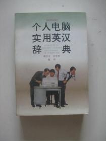 个人电脑实用英汉辞典