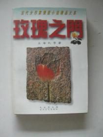 【当代女作家情爱小说精品大系】玫瑰之门（C ）王安忆 等著