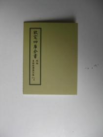 四库全书笔记
