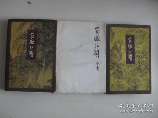 笑傲江湖（全四册）