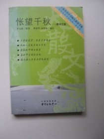 怅望千秋：唐诗之旅