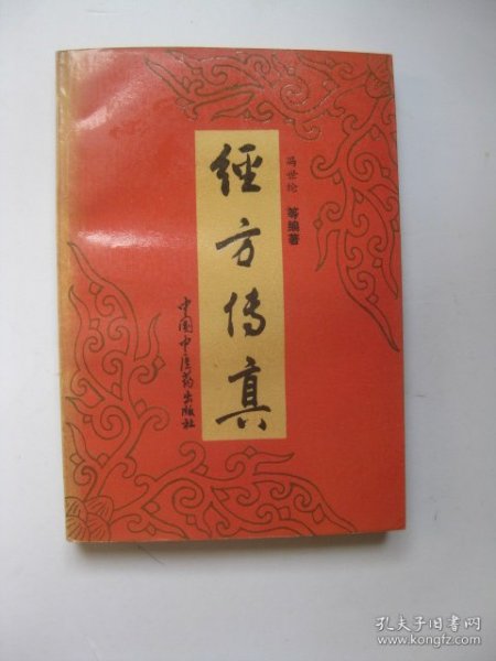 经方传真：胡希恕经方理论与实践（修订版）