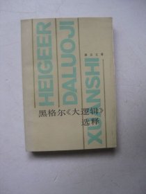 黑格尔《大逻辑》选释