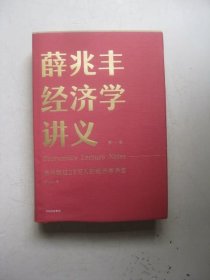 薛兆丰经济学讲义：来自超过25万人的经济学课堂