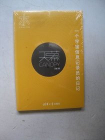 天幕：一个宇宙信息记录员的日记（未拆封