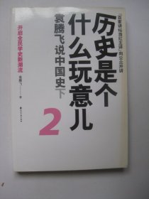 历史是个什么玩意儿2：袁腾飞说中国史下