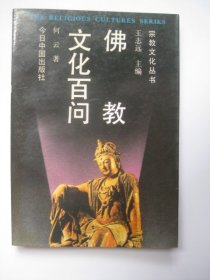 佛教文化百问（宗教文化丛书