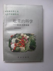 吃菜的科学:蔬菜消费指南