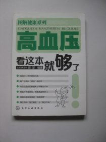 图解健康系列：高血压看这本就够了