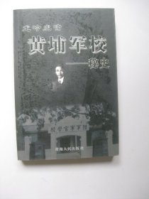 龙吟虎啸黄埔军校秘史/王辉强/主编