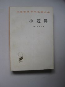 小逻辑（汉译世界学术名著丛书1980版