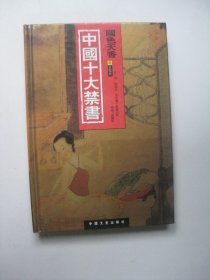 中国十大禁书：国色天香