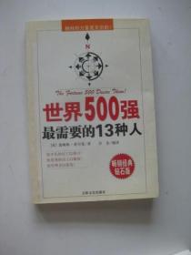 世界500强最需要的13种人:榜样的力量是无穷的！