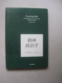 精神政治学