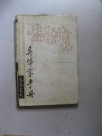 异体字手册（精装