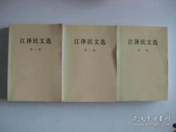 江泽民文选（第一卷第二卷第三卷1-3全三册）