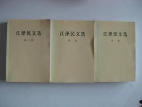 江泽民文选（第一卷第二卷第三卷1-3全三册）