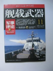 舰载武器2017年11B