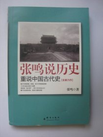 张鸣说历史：重说中国古代史，