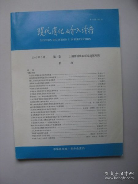 现代消化及介入诊疗（粤O第1091号 2002年5月 第7卷 上消化道疾病研究进展专辑