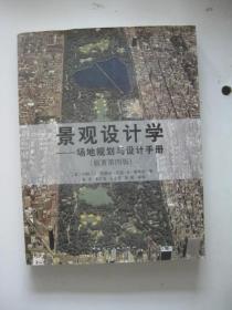 景观设计学：场地规划与设计手册