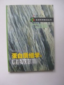 蛋白质组学:理论与方法