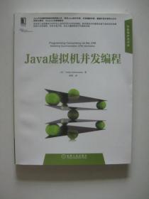 Java虚拟机并发编程