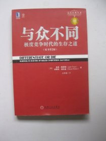 与众不同极度竞争时代的生存之道（原书第2版