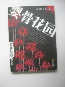 婴骨花园——精神悬疑小说