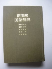 新明解国语辞典