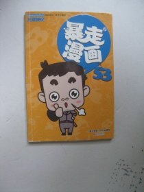 暴走漫画53