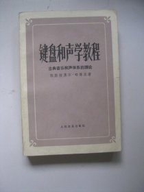 键盘和声学教程：古典音乐和声体系的理论