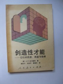 创造性才能:它们的性质、用途与培养