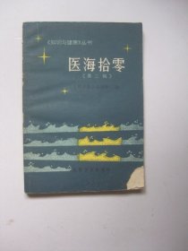 医海拾零（第二辑