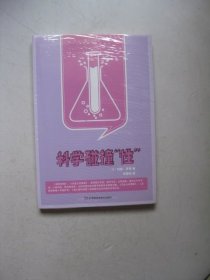 科学碰撞“性”（未拆封