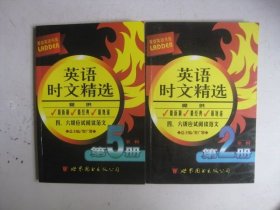 莱登英语书屋：英语时文精选（第一辑，第2册，第5册）第一本有划线标注