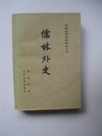 【中国古典文学读本丛书】儒林外史