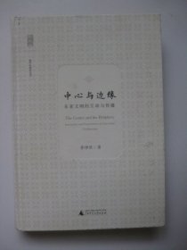 新民說 中心與邊緣：東西文明的互動與傳播