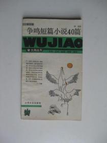 五角丛书】争鸣短篇小说40篇