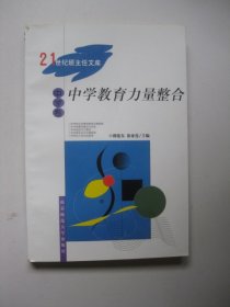 中学教育力量整合（1世纪班主任文库.中学卷